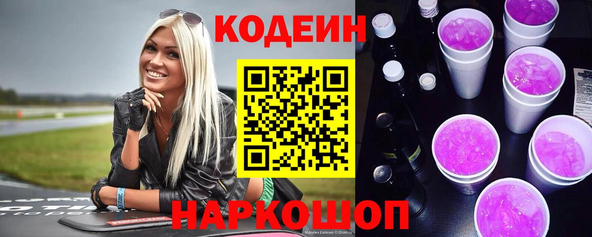 Codein Purple Drank  Вход с VPN  Кодеин напиток Lean (лин)  Мелеуз 