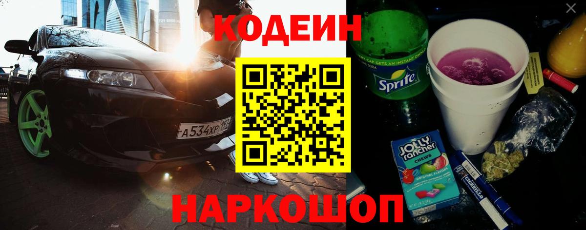 Кодеиновый сироп Lean Purple Drank Мелеуз
